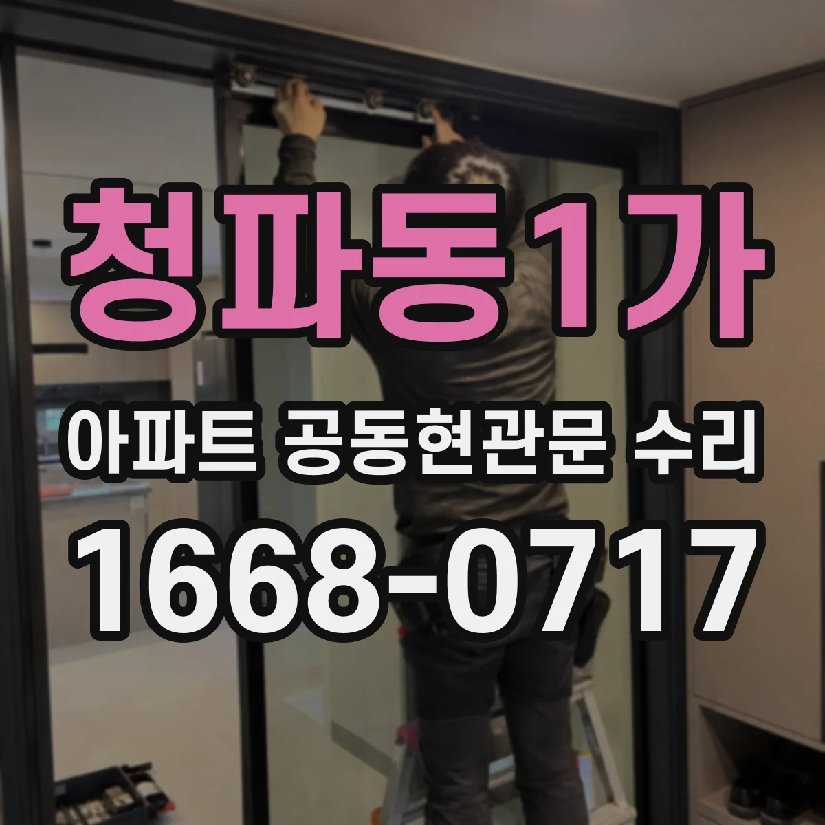 청파동1가 아파트 공동현관문 수리