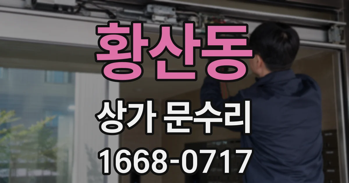 황산동 상가 문수리