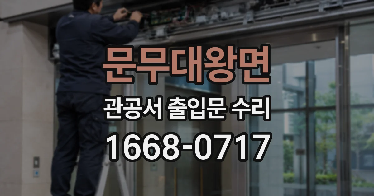 문무대왕면 관공서 출입문 수리