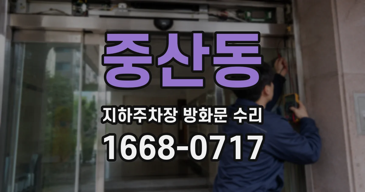 중산동 지하주차장 방화문 수리