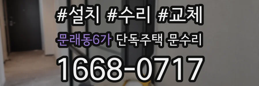 문래동6가 단독주택 문수리