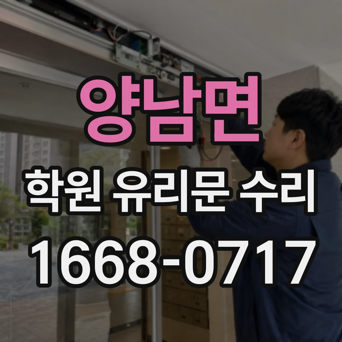 양남면 학원 유리문 수리