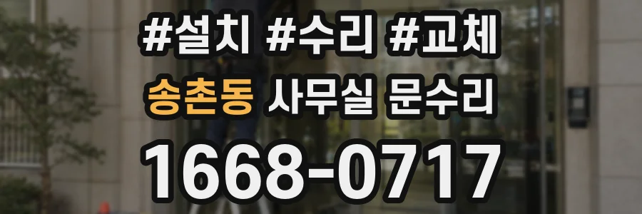 송촌동 사무실 문수리