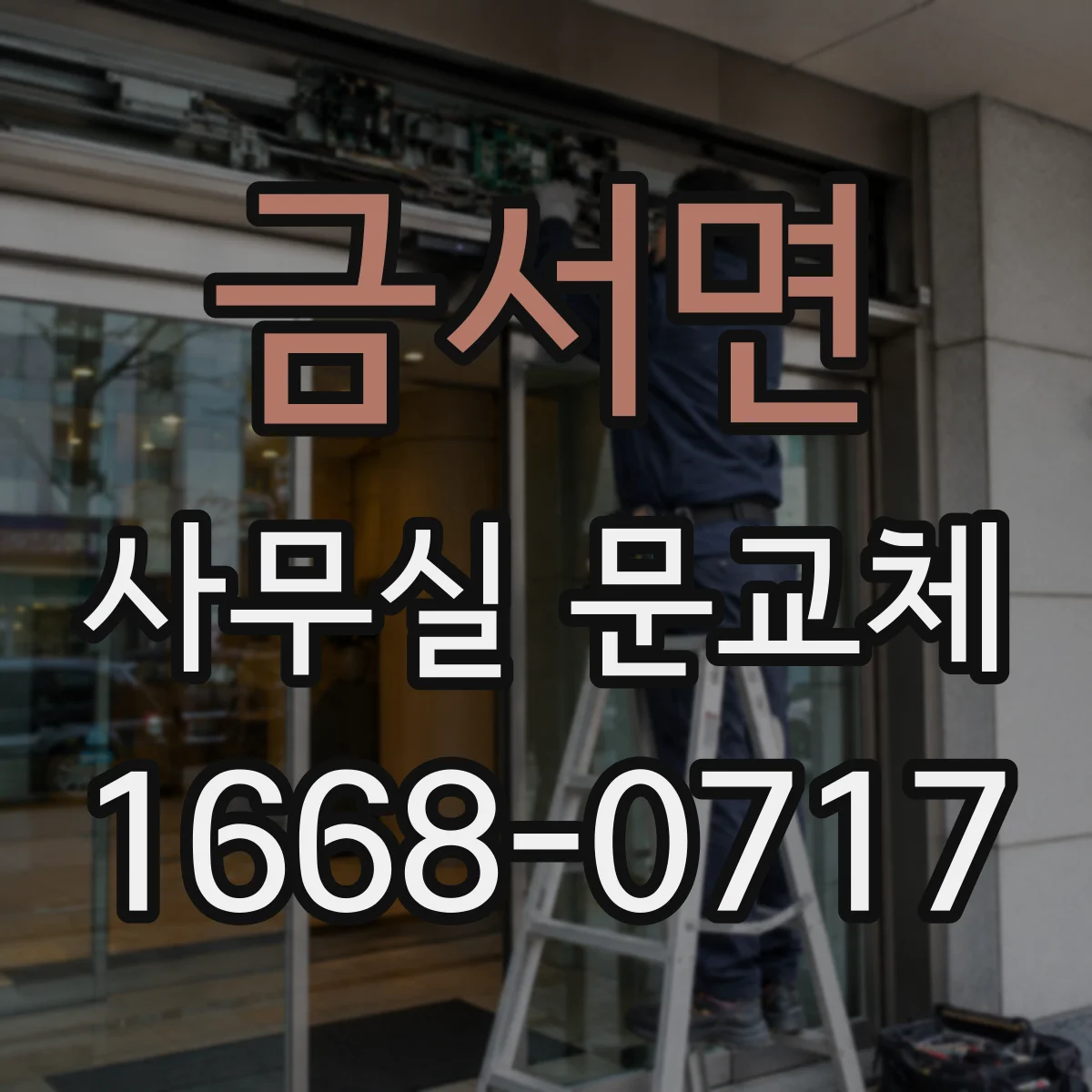 금서면 사무실 문교체