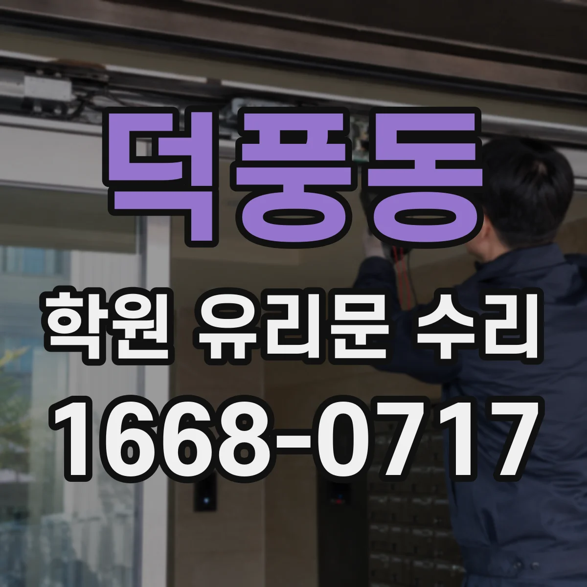 덕풍동 학원 유리문 수리