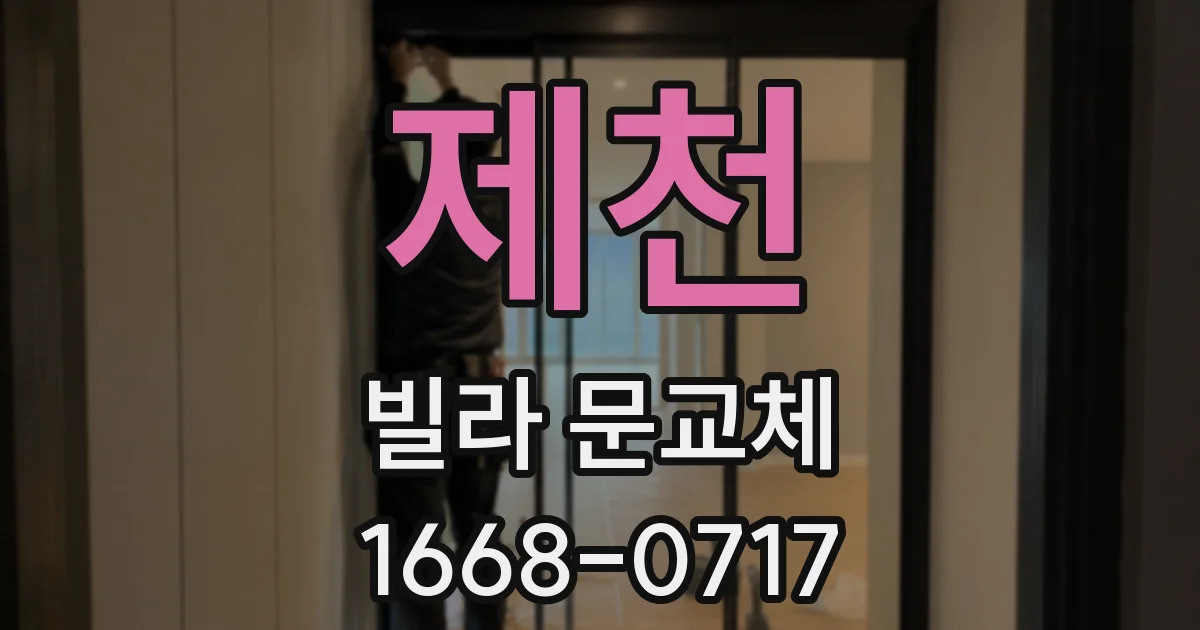 제천 빌라 문교체