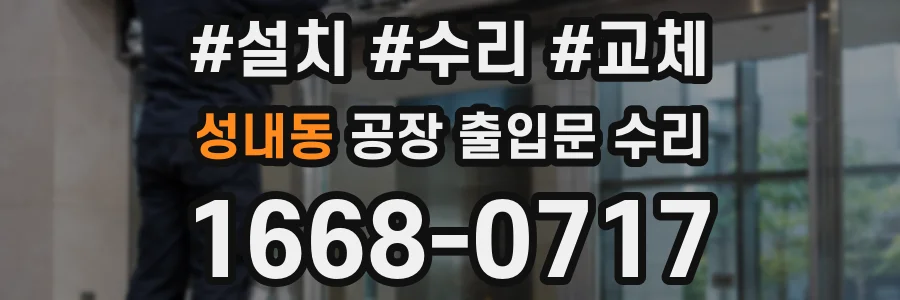 성내동 공장 출입문 수리