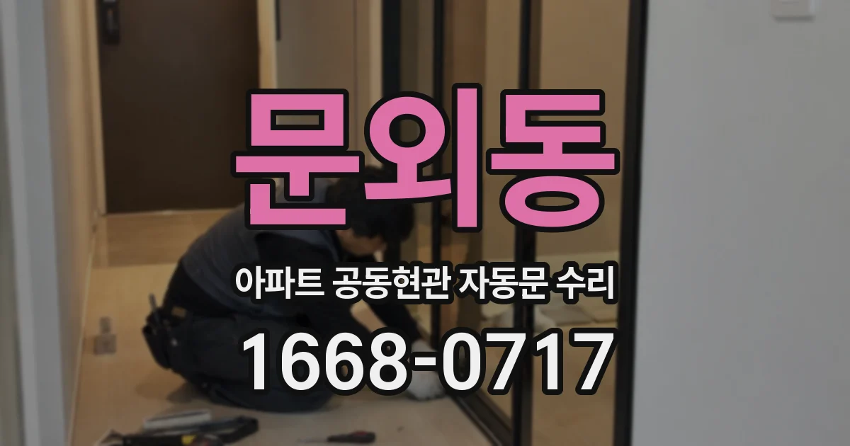 문외동 아파트 공동현관 자동문 수리