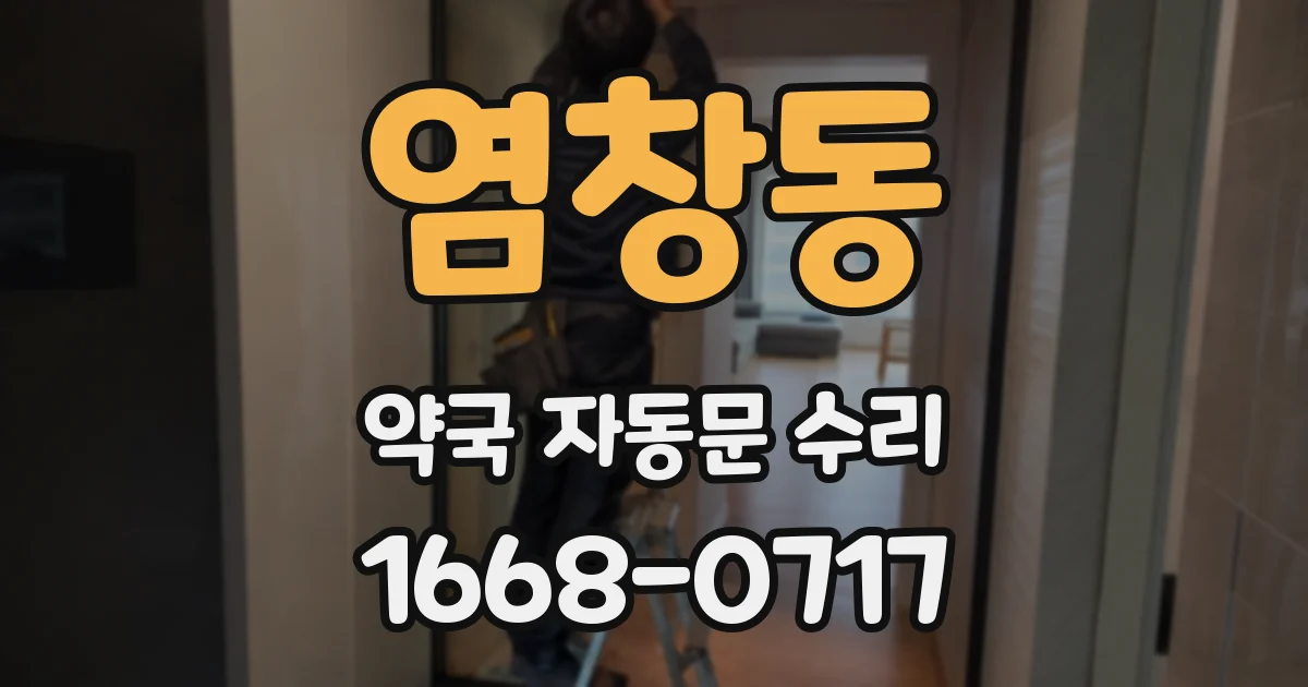 염창동 약국 자동문 수리