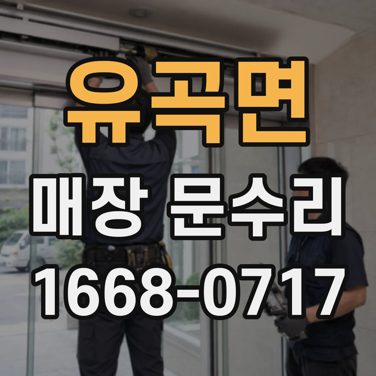 유곡면 매장 문수리