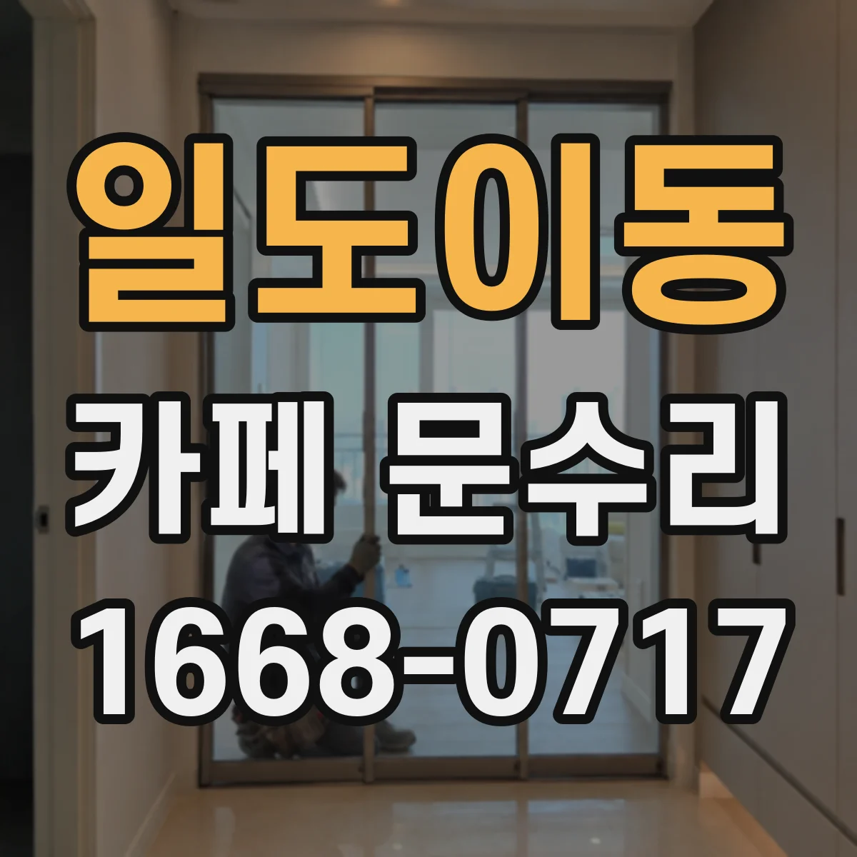 일도이동 카페 문수리