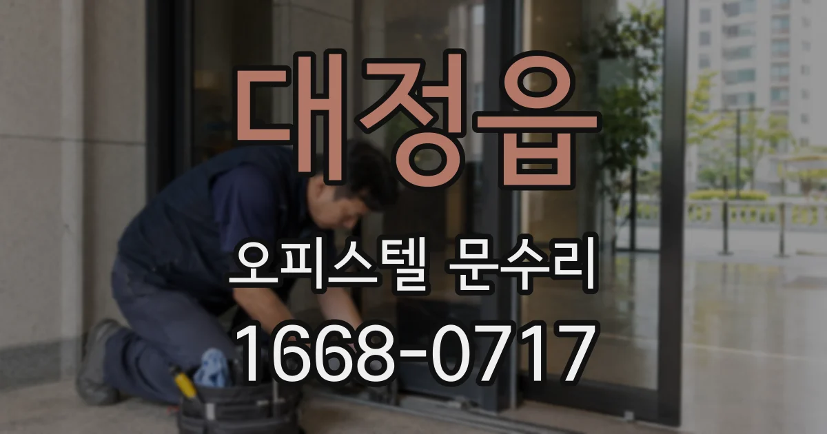 대정읍 오피스텔 문수리