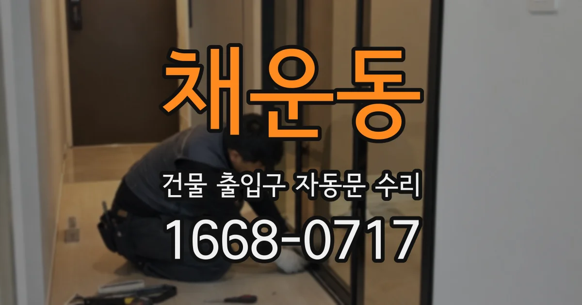 채운동 건물 출입구 자동문 수리