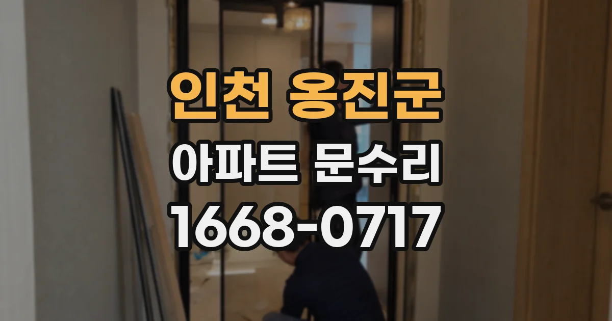 인천 옹진군 아파트 문수리