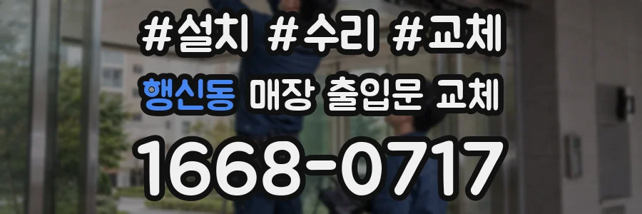 행신동 매장 출입문 교체