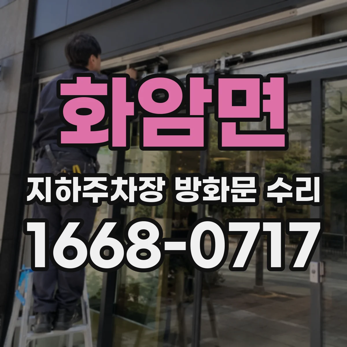 화암면 지하주차장 방화문 수리