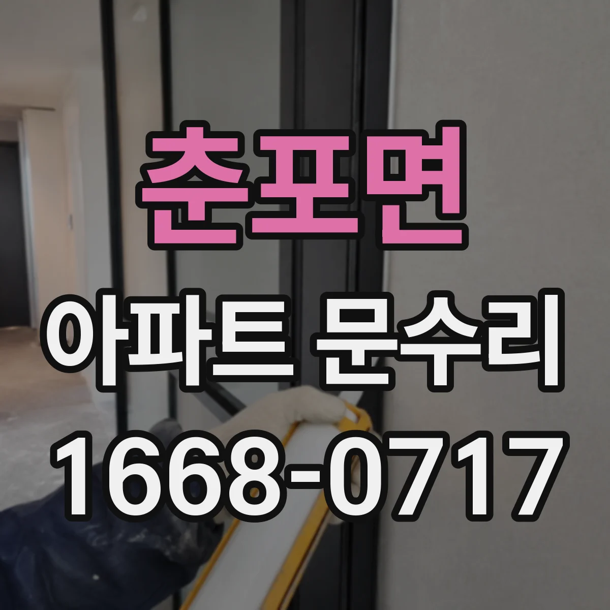 춘포면 아파트 문수리 손잡이 헛돌아도 걸쇠가 작동할 때 점검