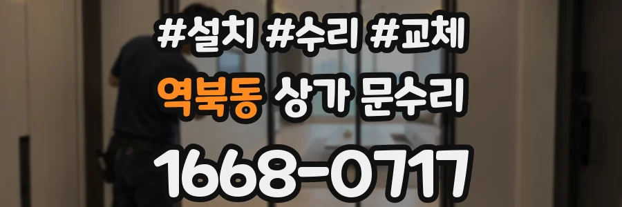 역북동 상가 문수리