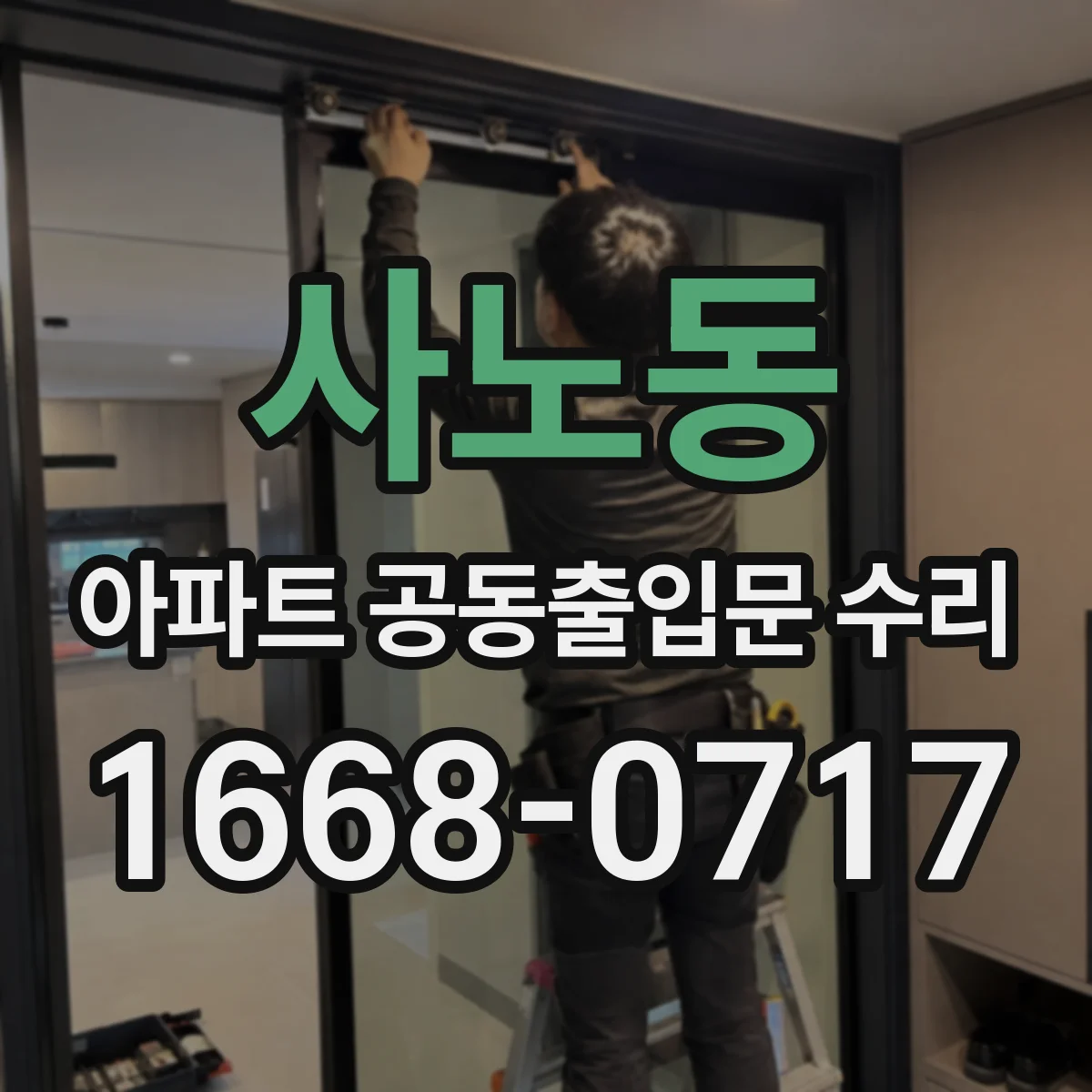 사노동 아파트 공동출입문 수리