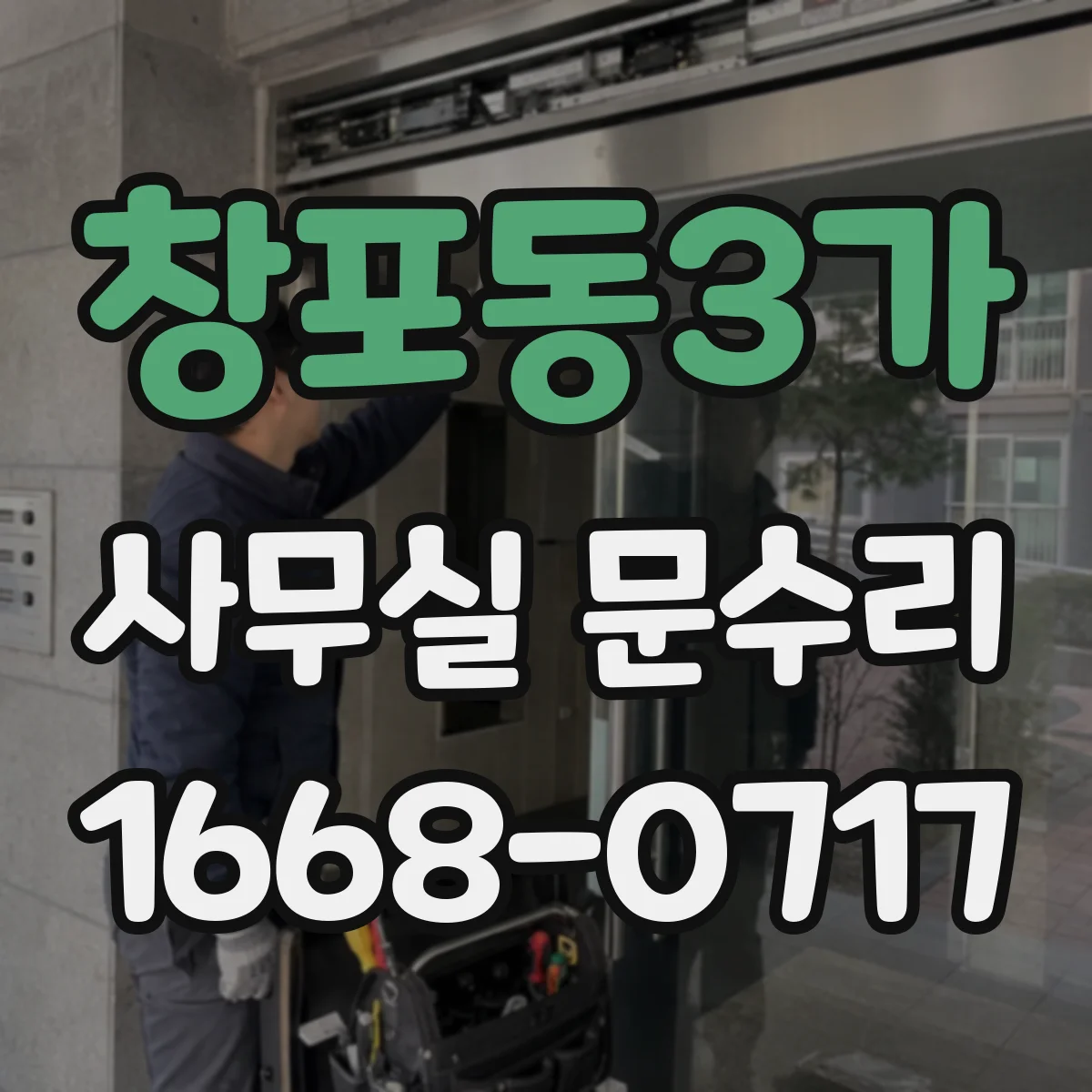 창포동3가 사무실 문수리