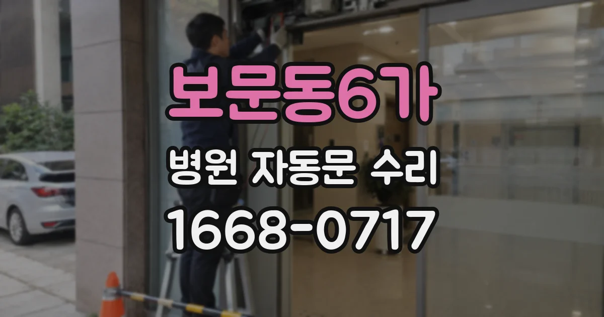 보문동6가 병원 자동문 수리