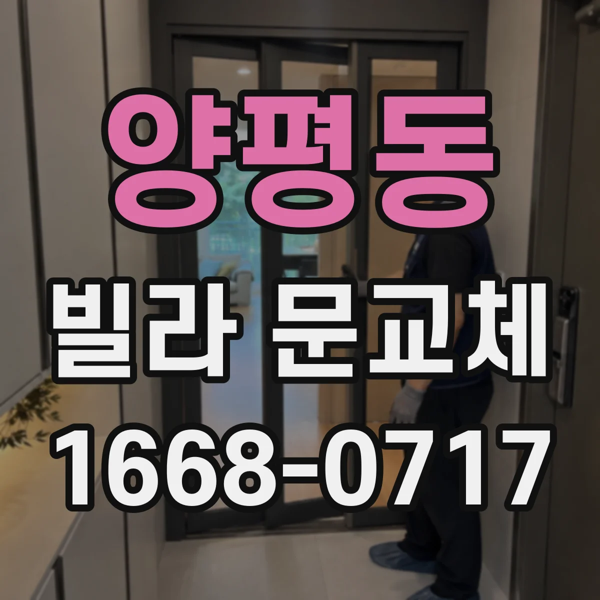 양평동 빌라 문교체