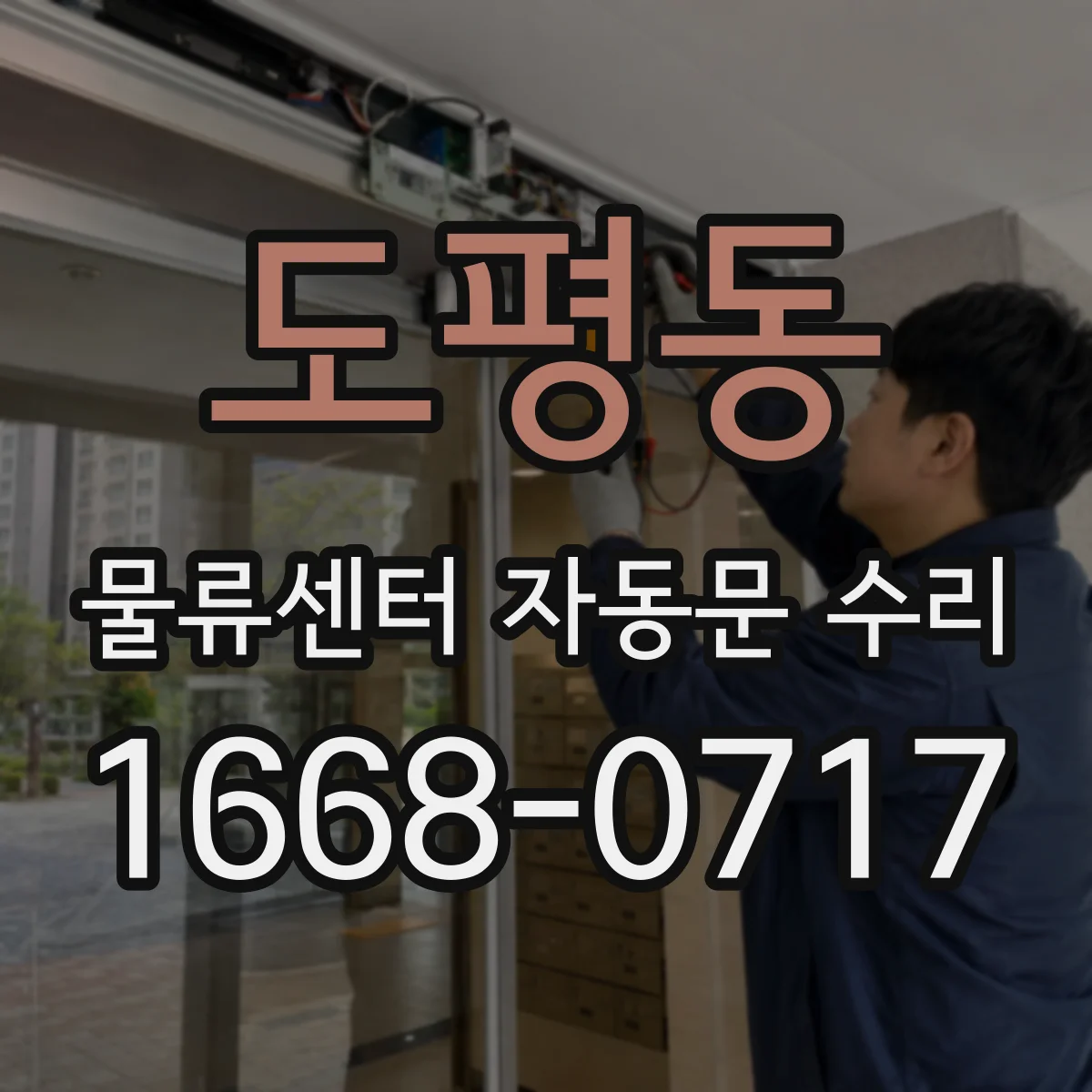 도평동 물류센터 자동문 수리
