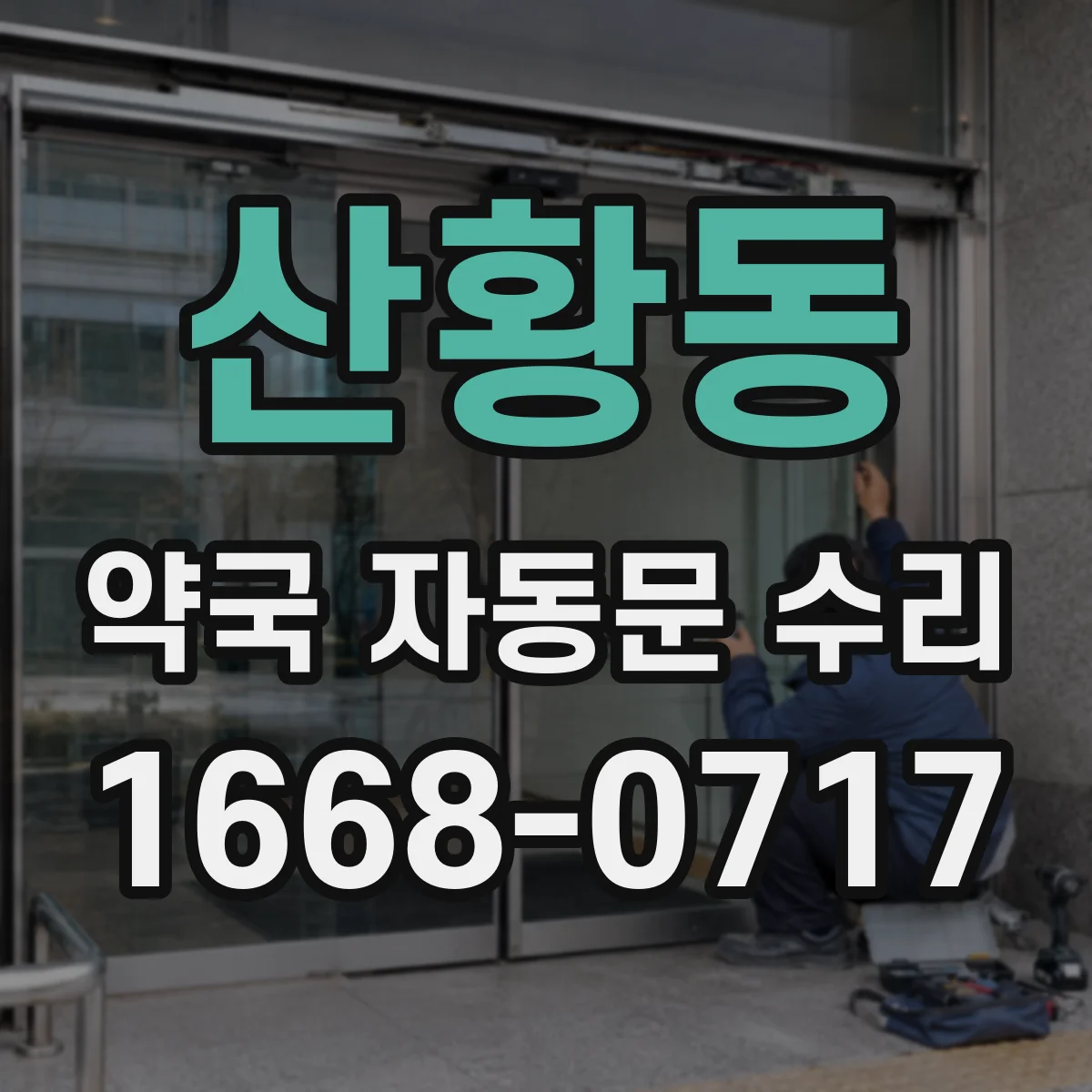산황동 약국 자동문 수리