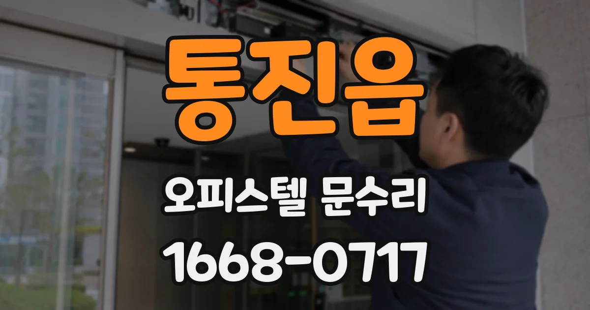 통진읍 오피스텔 문수리