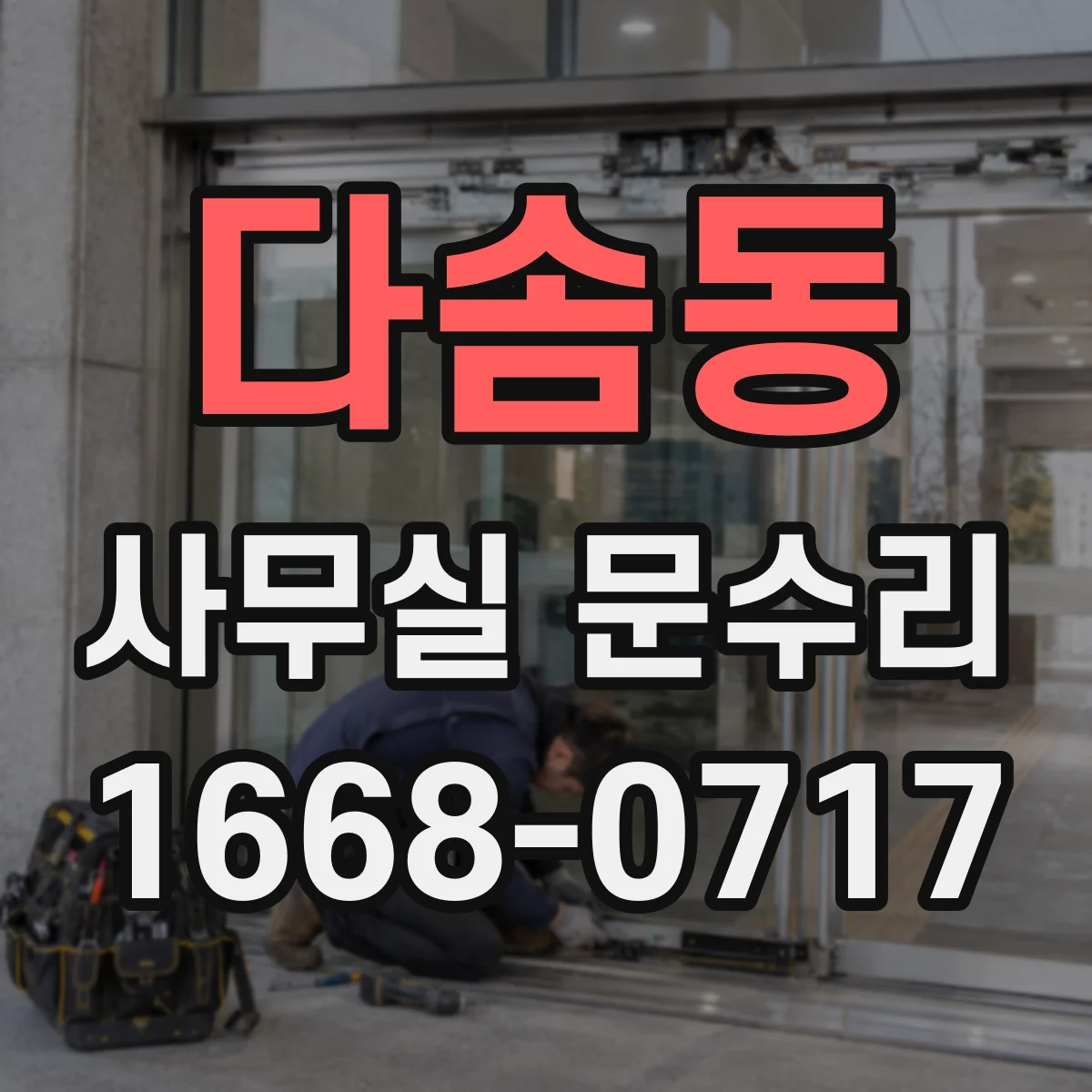 다솜동 사무실 문수리
