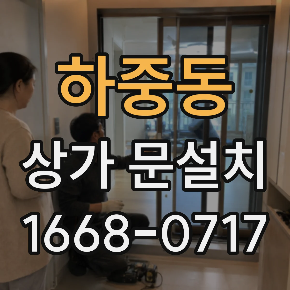 하중동 상가 문설치