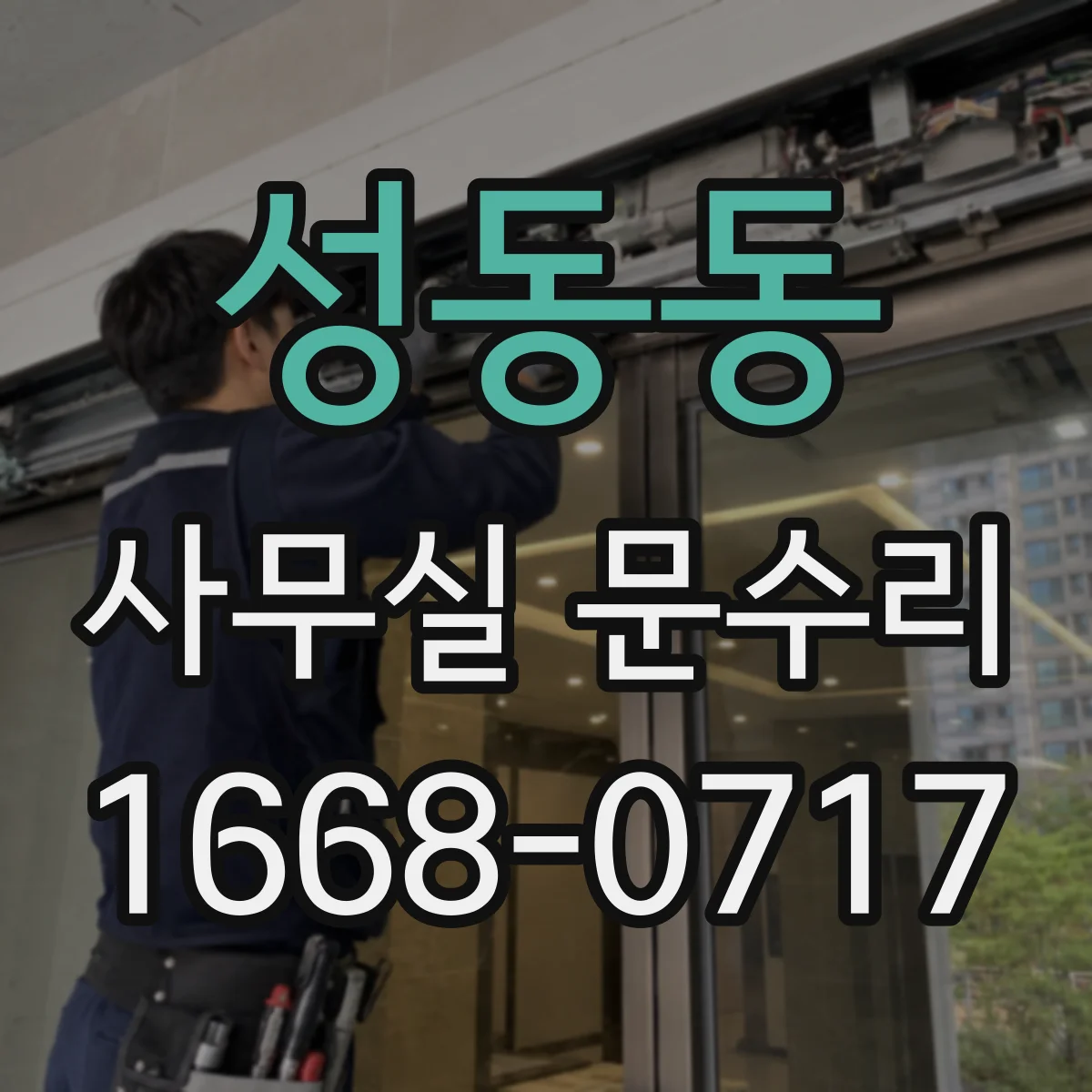 성동동 사무실 문수리