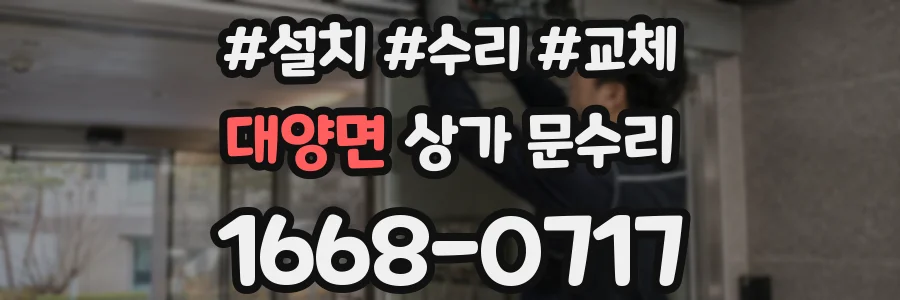대양면 상가 문수리