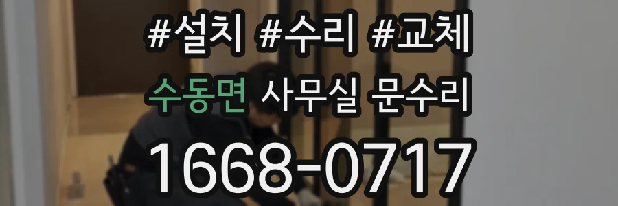 수동면 사무실 문수리