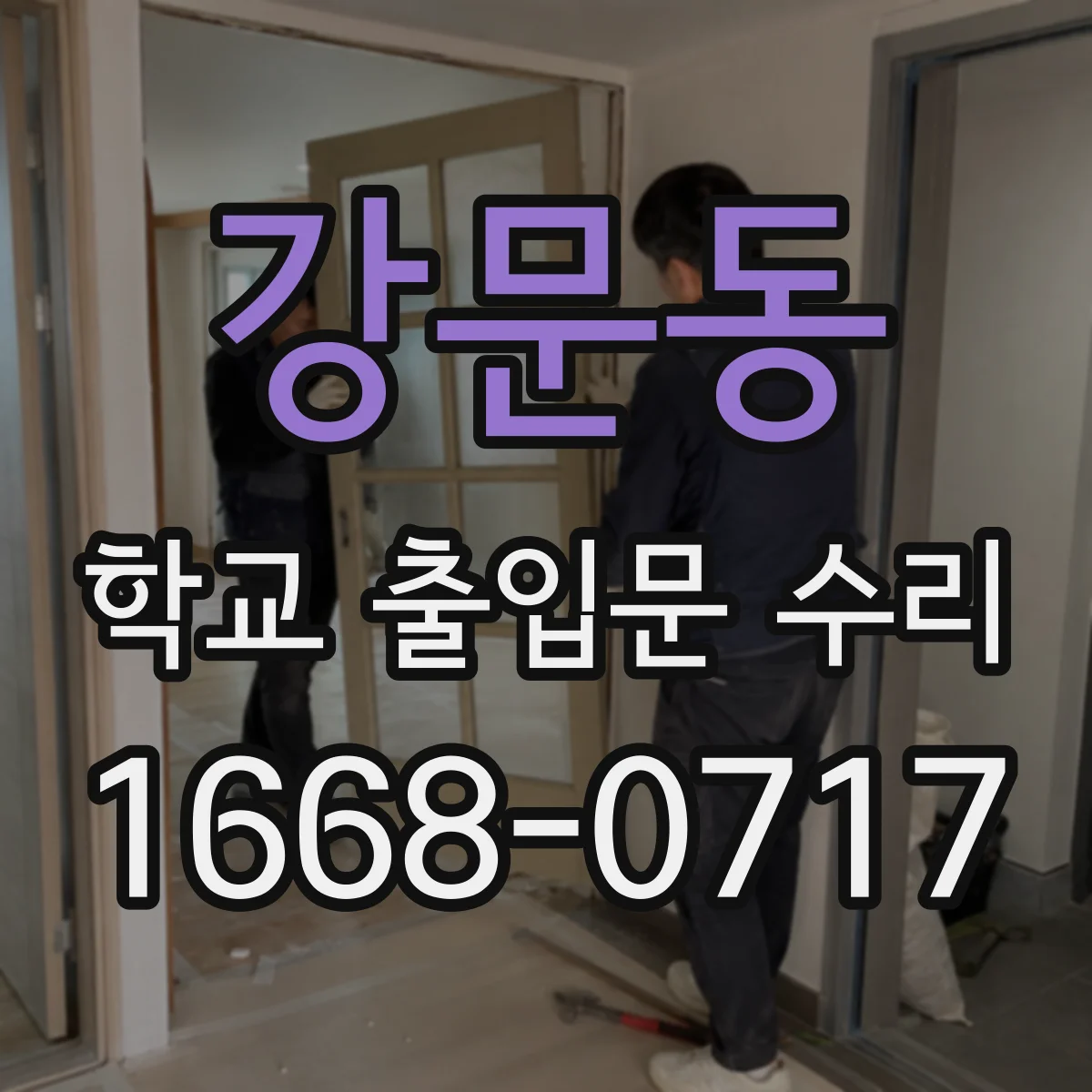 강문동 학교 출입문 수리