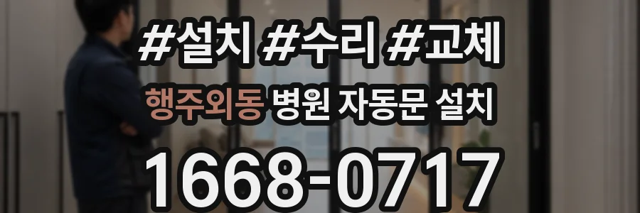 행주외동 병원 자동문 설치