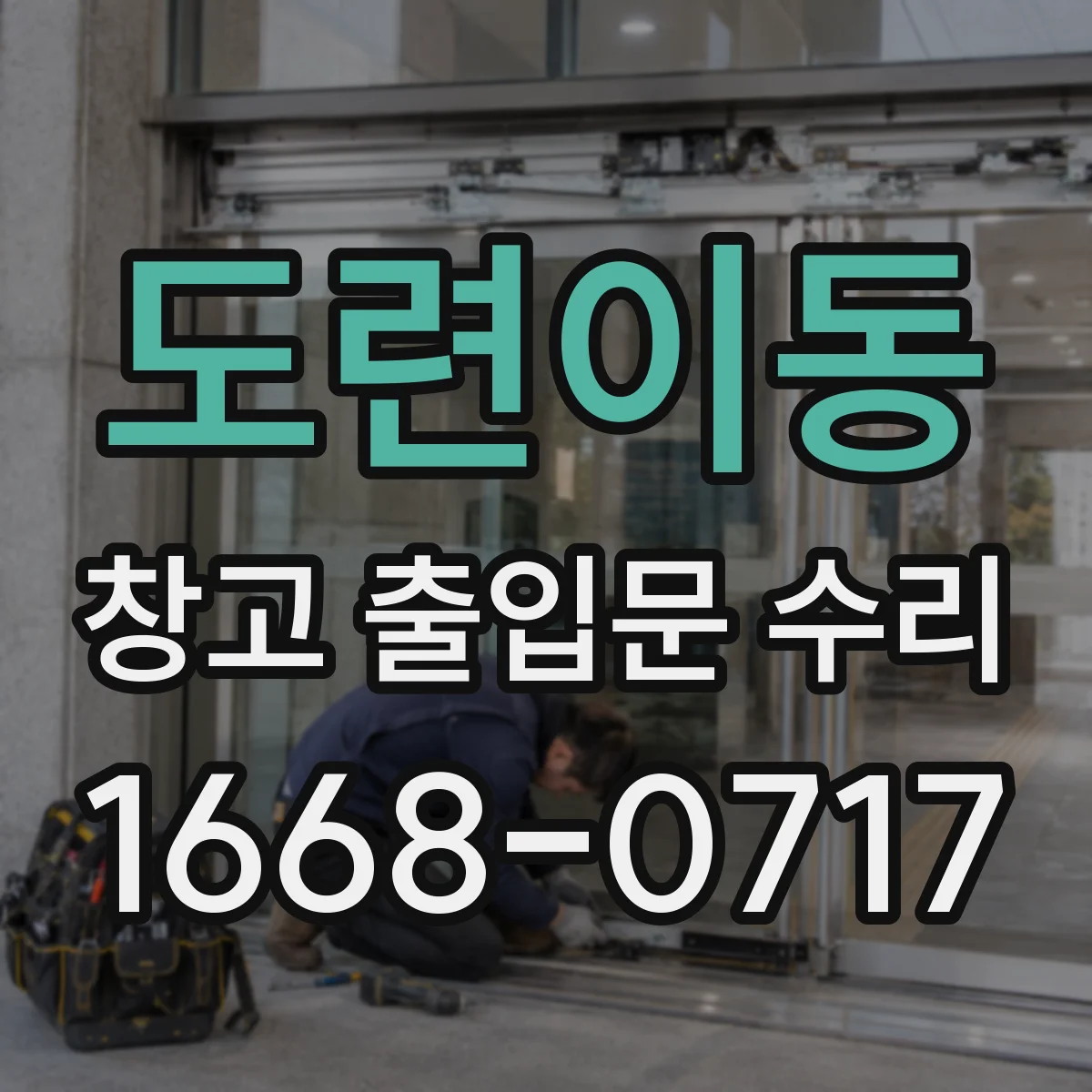 도련이동 창고 출입문 수리