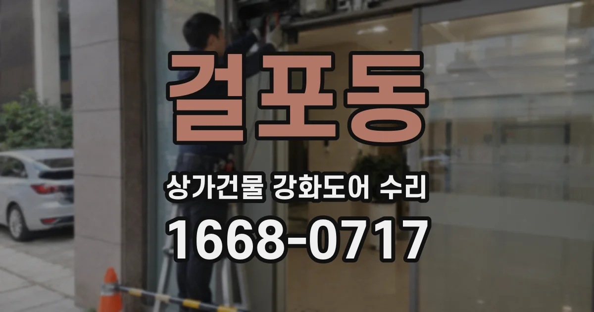 걸포동 상가건물 강화도어 수리