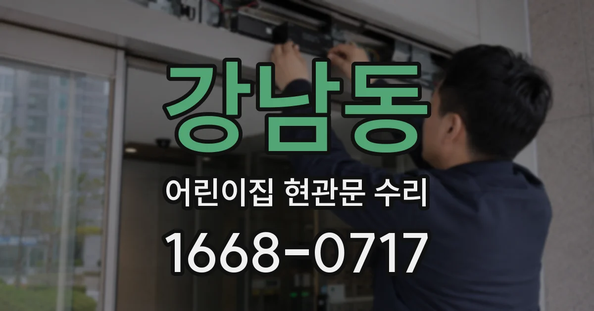 강남동 어린이집 현관문 수리