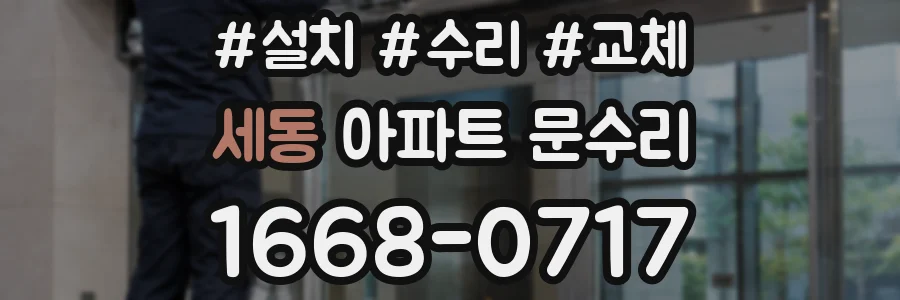 세동 아파트 문수리