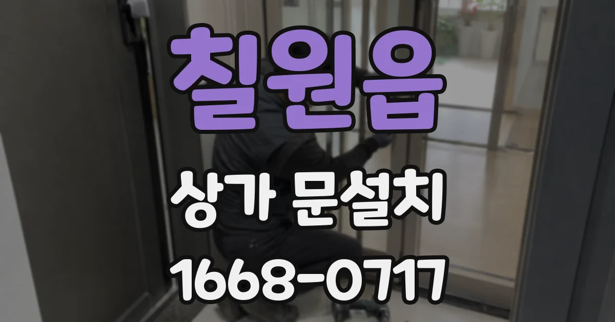 칠원읍 상가 문설치