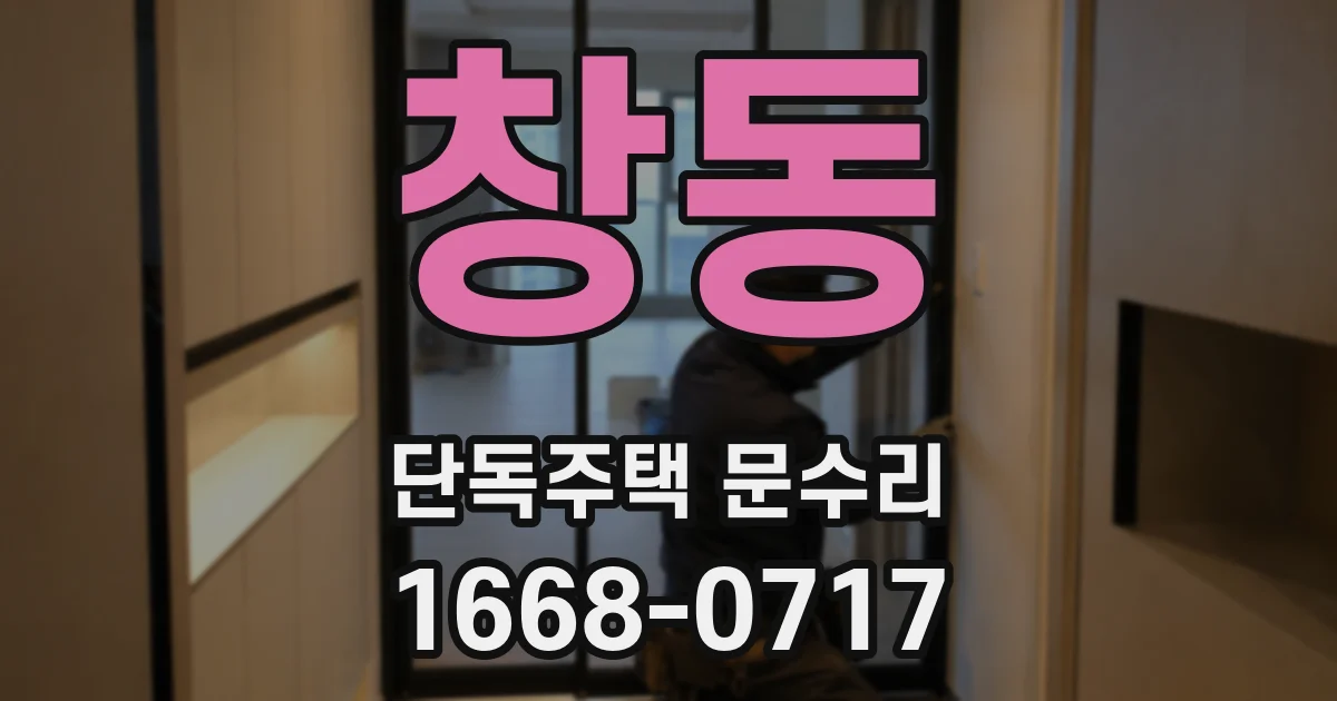 창동 단독주택 문수리