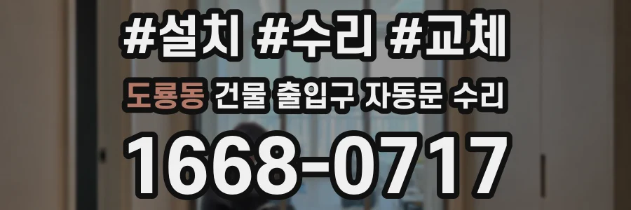 도룡동 건물 출입구 자동문 수리