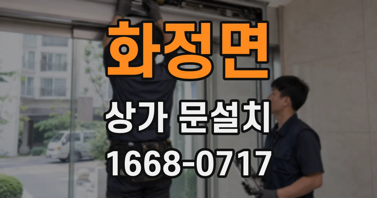 화정면 상가 문설치