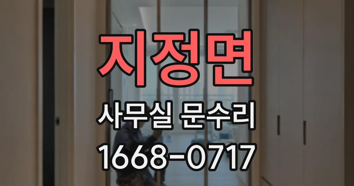 지정면 사무실 문수리