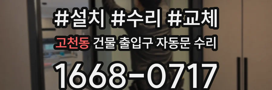 고천동 건물 출입구 자동문 수리