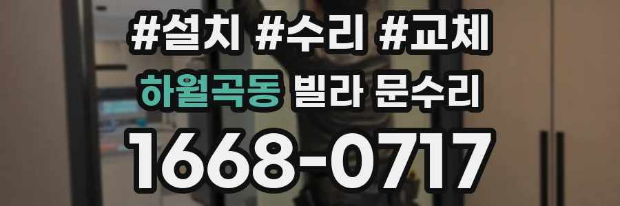 하월곡동 빌라 문수리