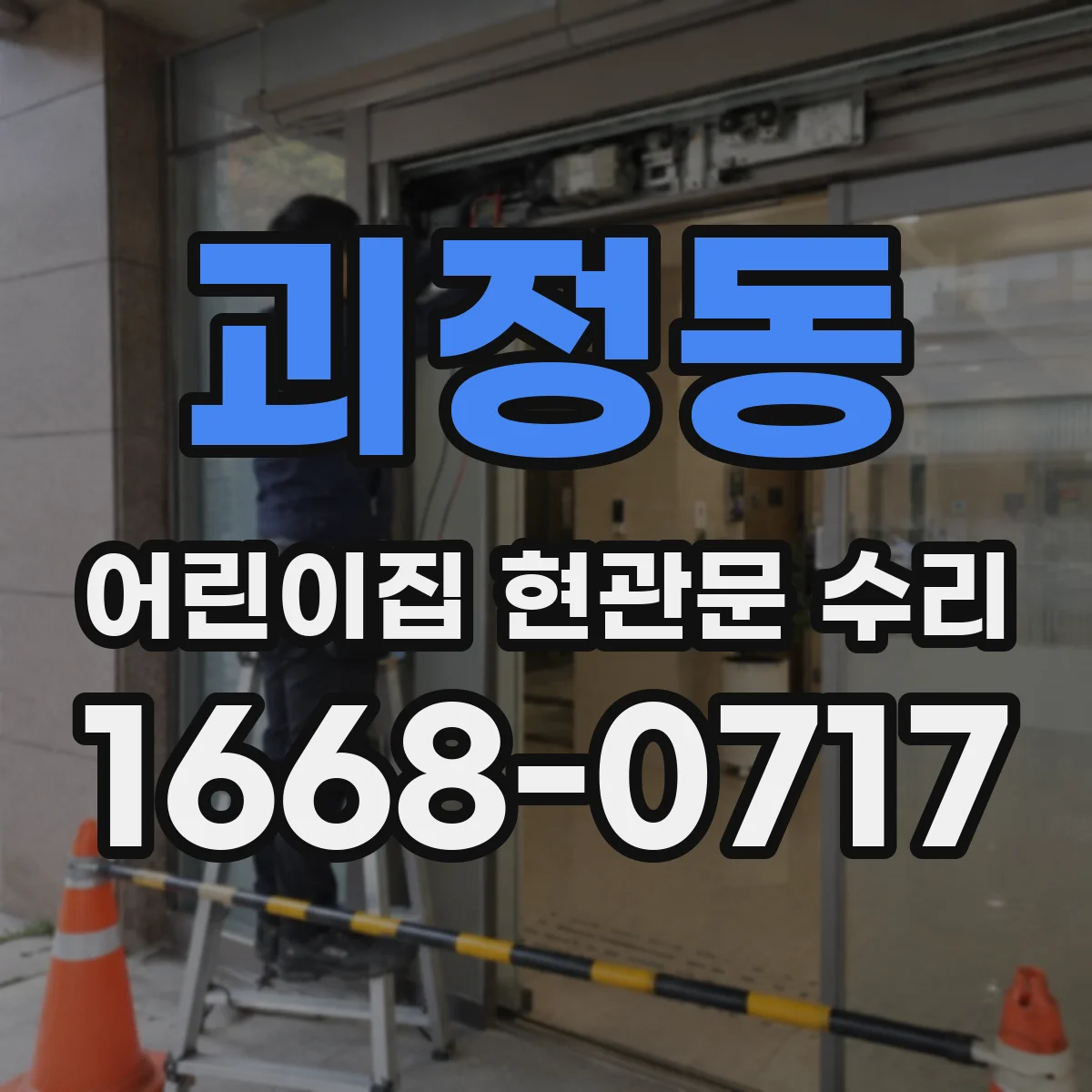 괴정동 어린이집 현관문 수리