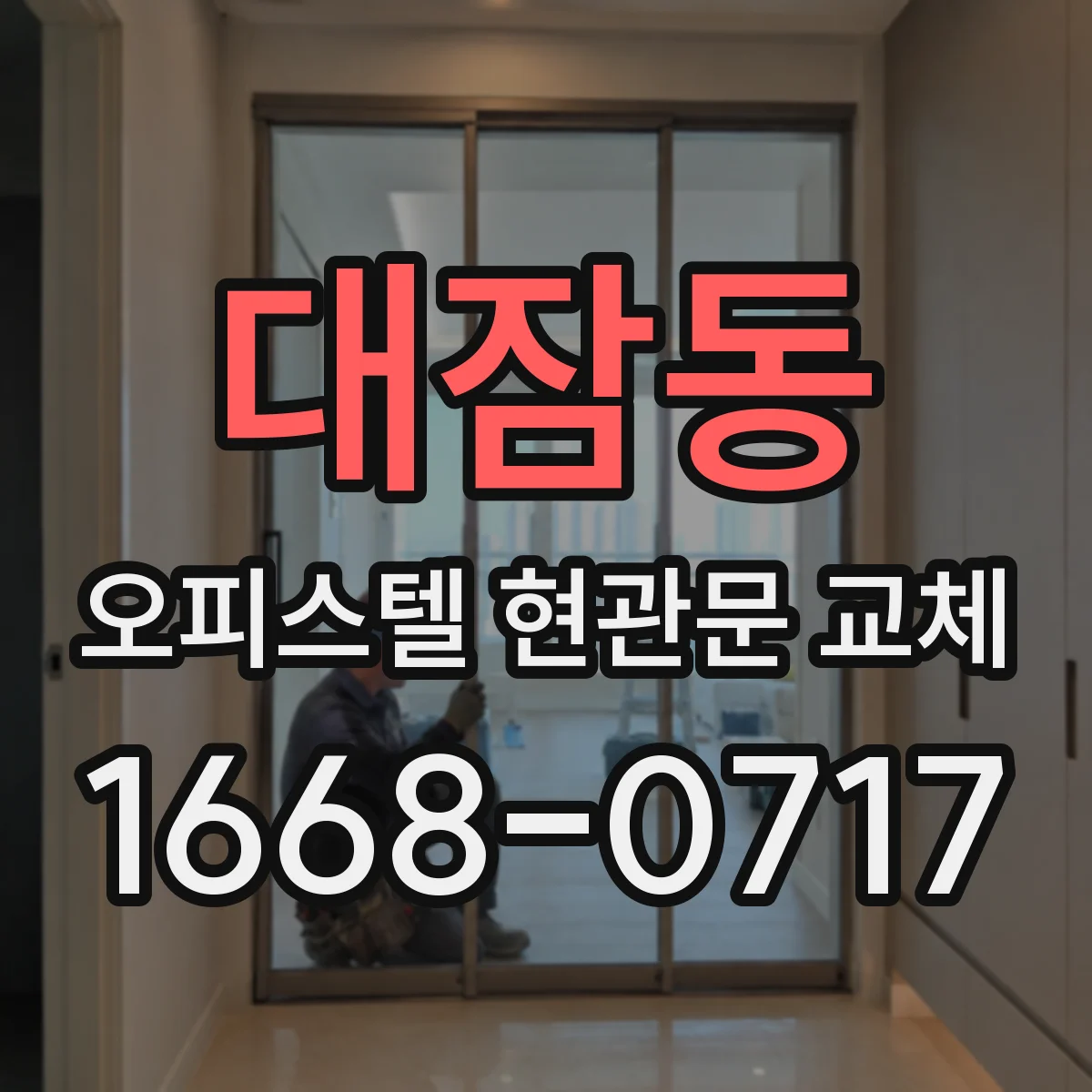 대잠동 오피스텔 현관문 교체