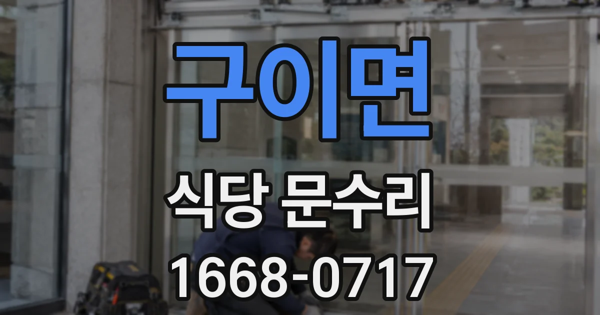 구이면 식당 문수리